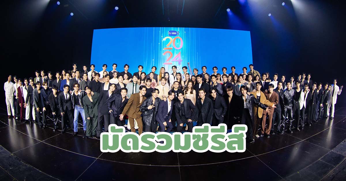 ปีหน้าเจอแน่! มัดรวมซีรีส์เรื่องใหม่ GMMTV พร้อมชมบรรยากาศภายในงาน